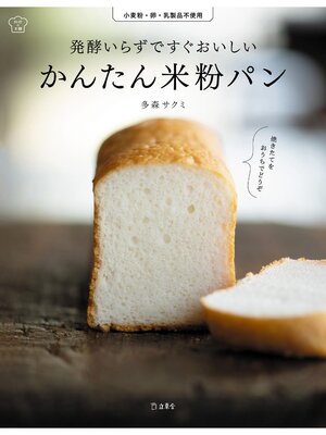 cover image of 発酵いらずですぐおいしい　かんたん米粉パン